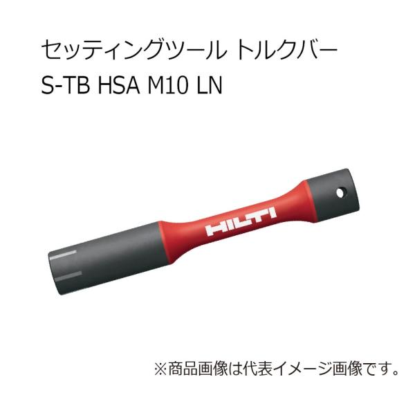 ヒルティ S-TB HSA M10 LN S-TB トルクバー セッティングツール 2104652