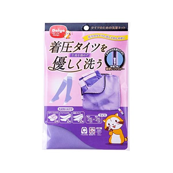 ダイヤ (Daiya) 洗濯ネット 着圧タイツ ストッキング 靴下用 タイツのための洗濯ネット 横25×縦25cm ゆるみ 伸び 絡み 毛玉 防止 長持ち 057246