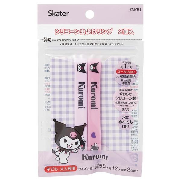 スケーター シリコーン 虫よけリング 2個入 サンリオ クロミ ZMYR1-A 虫除け 虫対策 アウトドア 子供 キッズ
