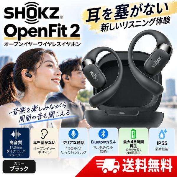 Shokz OpenFit 2 ワイヤレスイヤホン ブラック オープンイヤー Bluetooth5.4 耳を塞がない 空気伝導 最大48時間再生