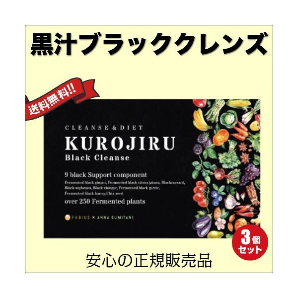 黒汁ブラッククレンズ 30包 KUROJIRU ファビウス ３箱セット 送料無料 