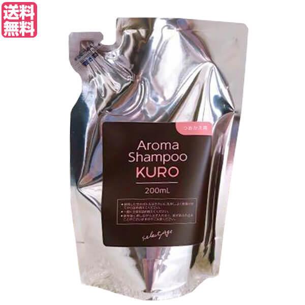 セレクタージュ アロマシャンプーKURO 詰め替え用 200ml シャンプー