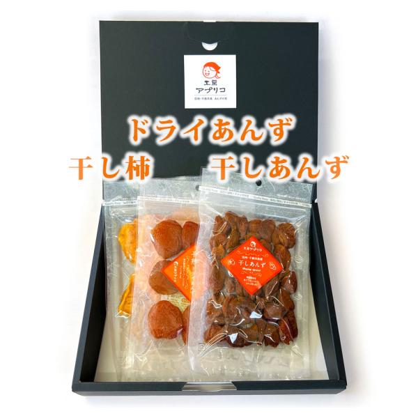 あんずの里のドライフルーツ3種セット（あんず食べ比べ＋柿）信州産