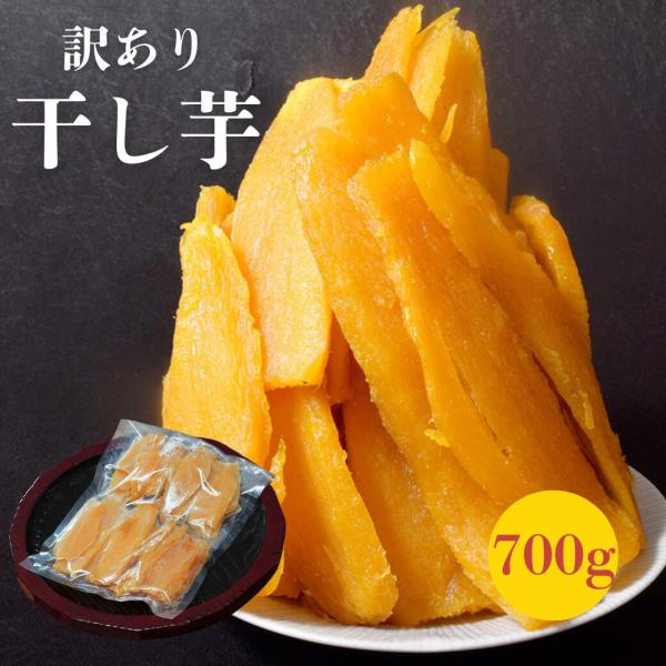 国産（九州産）干し芋/無添加/無選別 訳あり品/700g/メール便