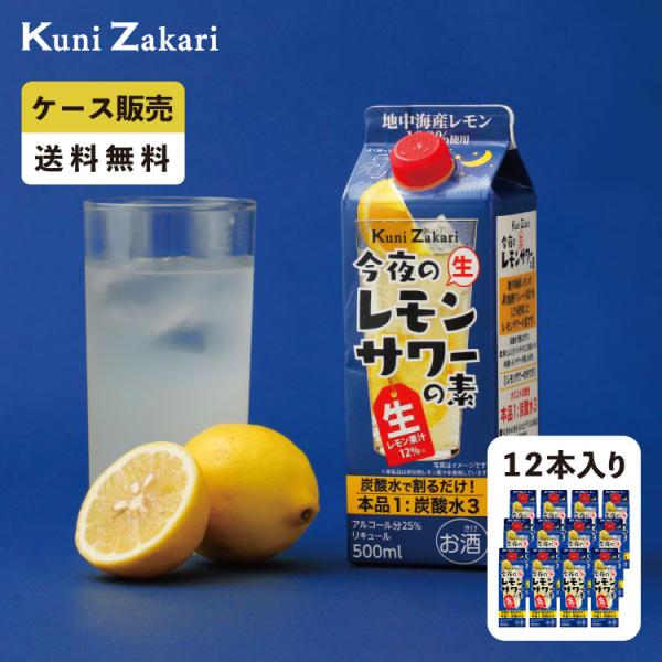 【ケース販売】國盛 今夜のレモンサワーの素 1ケース(500ml×12本セット)國盛 今夜のレモンサワーの素 / 中埜酒造 レモン 檸檬 チューハイ サワー 割材 家飲み
