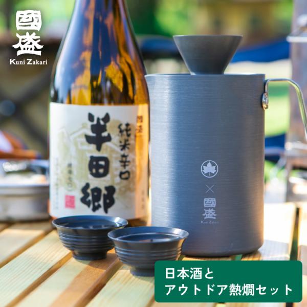 中埜酒造 半田郷 と LOGOS アウトドア 熱燗 セット / ロゴス キャンプ