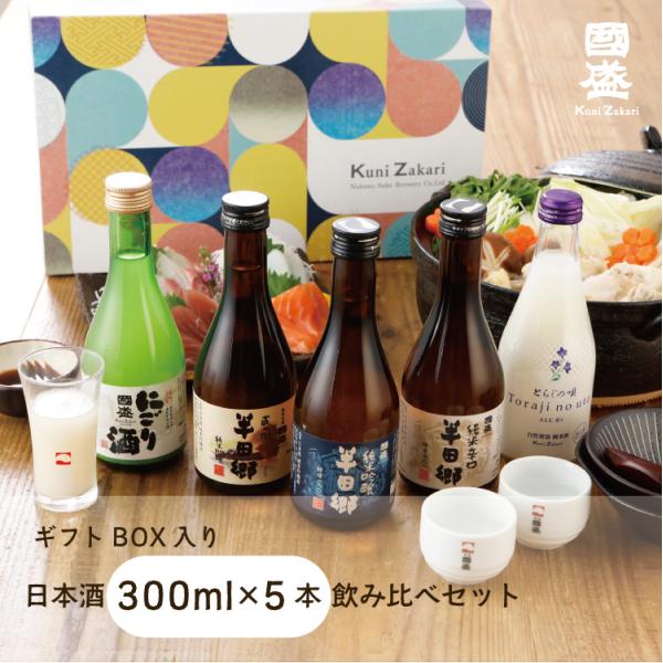 ■商品説明日本酒300ml5種類をオリジナルカートンに入れてお届けします！■こんな用途におススメです御年賀 お年賀 母の日 父の日 御中元 お中元 夏ギフト 敬老の日 冬ギフト お歳暮 御歳暮 クリスマス 成人式誕生日 プレゼント ギフト ...