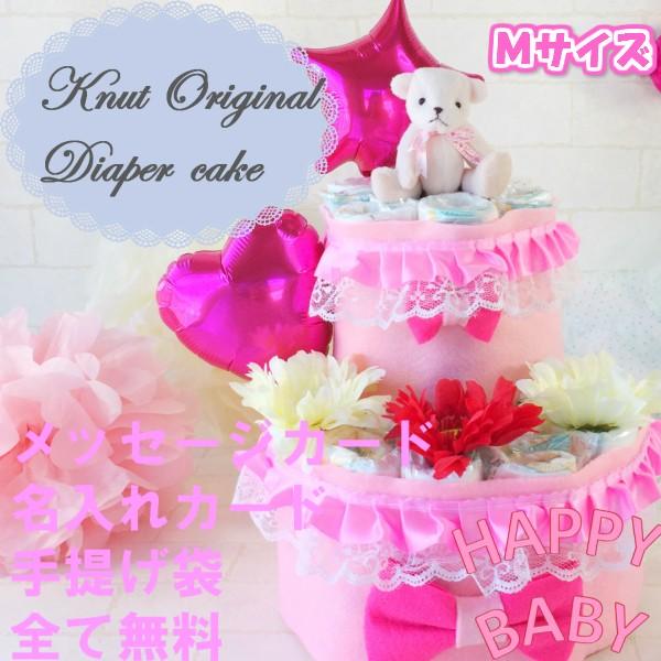 おむつケーキ 出産祝い ピンク ２段 Ｍ 女の子用 送料無料 オムツ
