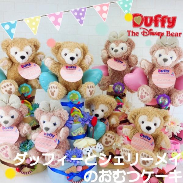 おむつケーキ ディズニー ダッフィー シェリーメイ 出産祝い 男の子 女の子 豪華 ３段 歯固め ラトル 靴下 おしゃれ Buyee Buyee Japanese Proxy Service Buy From Japan Bot Online
