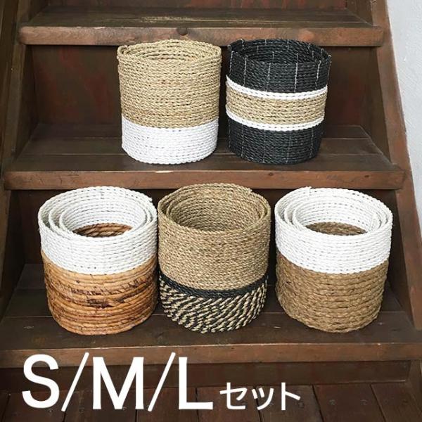 鉢カバー かご セット 5タイプ S M L おしゃれ 北欧 バスケット カゴ
