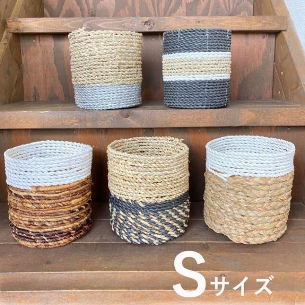 バスケット かご 6色 Sサイズ 鉢カバー カゴ 収納 おしゃれ ごみカゴ