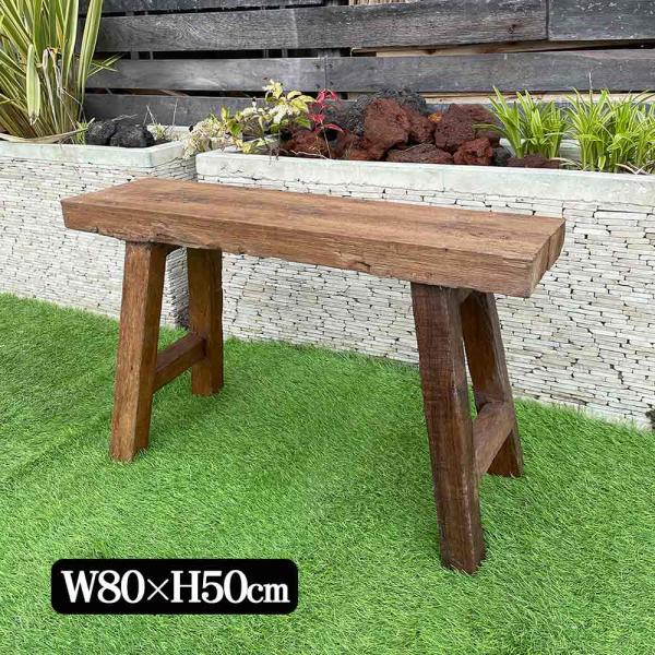 木製 ベンチ 古木 W80cm 家具 椅子 チェア イス ブラウン レトロ 置台