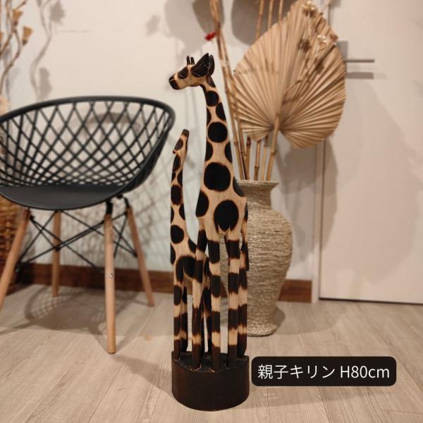 キリンのオブジェ 親子 80cm ダブル 木製 スタンドオブジェ キリンの