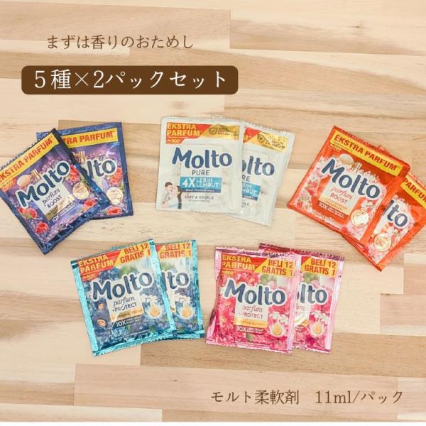 メール便  モルト柔軟剤 5種類×各2パック 合計10パックセット！11ml ユニリーバ molto モルト  花 フローラル バリ 柔軟剤  お試し おためし タオル 香