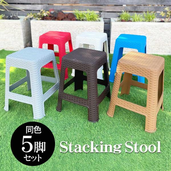 樹脂 スツール 同色 5脚1セット 濡れてもOK! 6色 重ねて収納可 屋外可 外用 椅子 行列 イス チェア ガーデンチェア 軽い かわいい おしゃれ アジアン家具