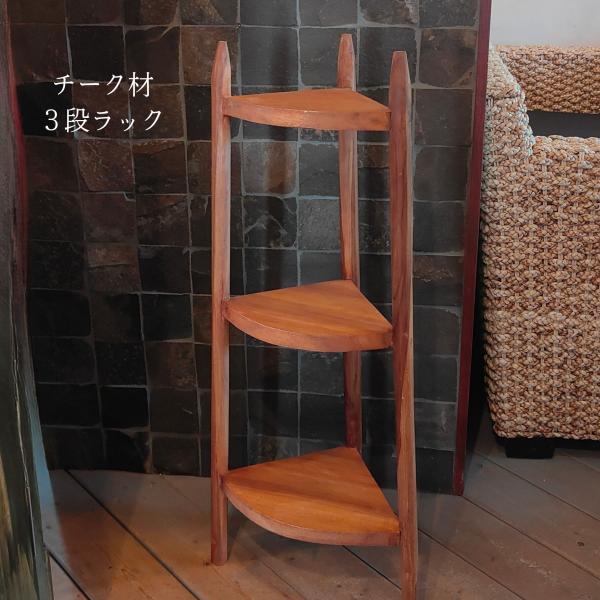 特価　天然木無垢材コーナーシェルフ飾り棚3段　アジアン　バリ家具木製　インテリア kupukupu_905re