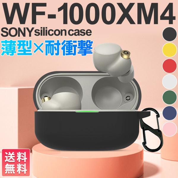 SONY WF-1000XM4 ケース カバー シリコン ソフトケース 耐衝撃 全面 