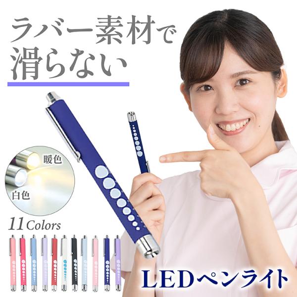 ペンライト 医療用 LED ナースペンライト 白色 電池式 明るい ソフト