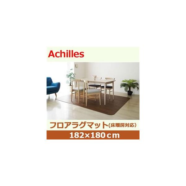 送料無料新品 アキレス クッションフロアラグマット 床暖房対応 チョコレートブラウン 1 180cm