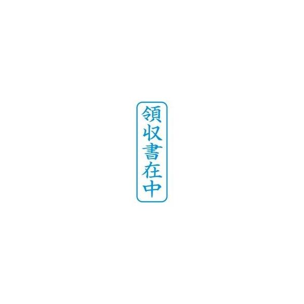 (業務用5セット) シヤチハタ Xスタンパー/ビジネス用スタンプ 〔領収書在中/縦〕 藍 XBN-016V3