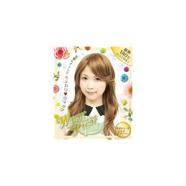 耐熱ウィッグ コスプレ衣装 サイドパーツシャギー ゴールドブラウン ネット付き コテ ヘアアイロン可 Wiggy Rich