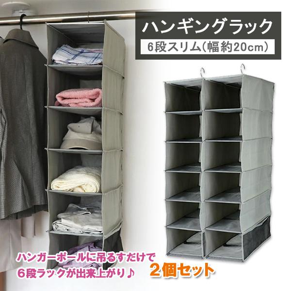 吊り下げ 収納 ハンギング ハンガー ラック 押入れ クローゼット 収納 吊るし 衣類 掛け収納 洋服 帽子 下着 整理 6段 2個セット 同梱区分直送ab Ab x2 Kurashiking 通販 Yahoo ショッピング