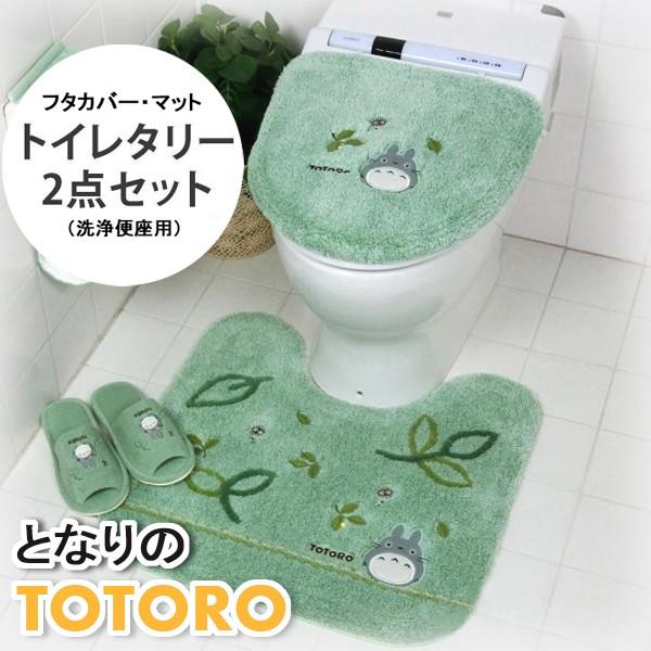 トイレマット 2点セット トイレセット ふたカバー 蓋 フタカバー 洗浄暖房用 トイレタリー おしゃれ キャラクター ジブリ となりのトトロ 同梱区分直送ab Ab Set Kurashiking 通販 Yahoo ショッピング