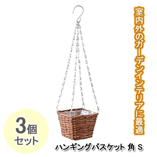プランター フラワーポット 鉢 ハンギングバスケット おしゃれ 花 観葉植物 吊り下げ ガーデニング 室内 インテリア 角 S 3個セット 同梱区分直送ab Ab Off Kurashiking 通販 Yahoo ショッピング