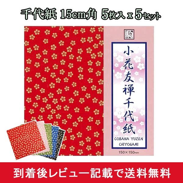 折り紙 おりがみ 千代紙 サイズ 15 15 柄 色 大判 千羽鶴 手芸 小花友禅 5枚入 5セット メール便対応 他商品同梱不可 Ab Mail Kurashiking 通販 Yahoo ショッピング