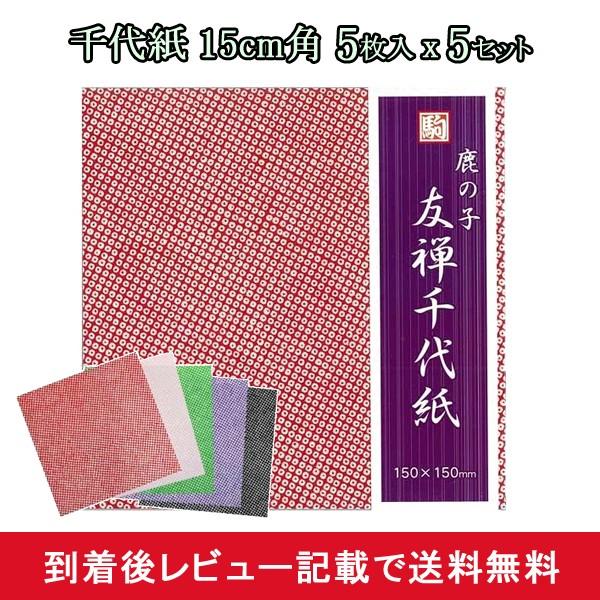 折り紙 おりがみ 千代紙 サイズ 15 15 柄 色 大判 千羽鶴 手芸 鹿の子 5枚入 5セット メール便対応 他商品同梱不可 Ab Mail Off Kurashiking 通販 Yahoo ショッピング