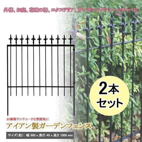 ガーデンフェンス ガーデニング エクステリア 外構 庭 花壇 フェンス アイアン 柵 鉄製 おしゃれ Diy 3型 2枚セット 同梱区分直送ab Ab x2 Kurashiking 通販 Yahoo ショッピング