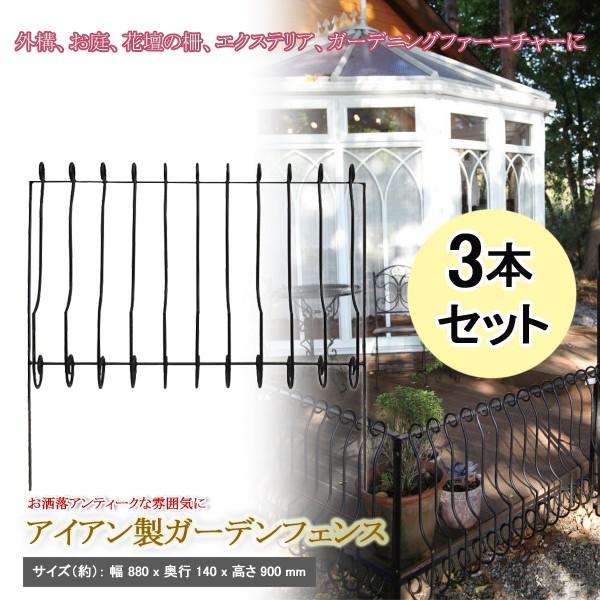 ガーデンフェンス ガーデニング エクステリア 外構 庭 花壇 フェンス アイアン 柵 鉄製 おしゃれ Diy 4型 3枚セット 同梱区分直送ab Ab x3 Off Kurashiking 通販 Yahoo ショッピング