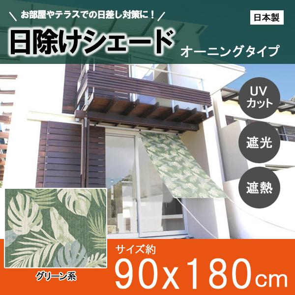 シェード 日除け 日よけ 目隠し サンシェード オーニング シート 遮光 Uv 窓 おしゃれ ベランダ 庭 テラス タープ グリーン 90 180cm 同梱区分直送ab Ab Off Kurashiking 通販 Yahoo ショッピング
