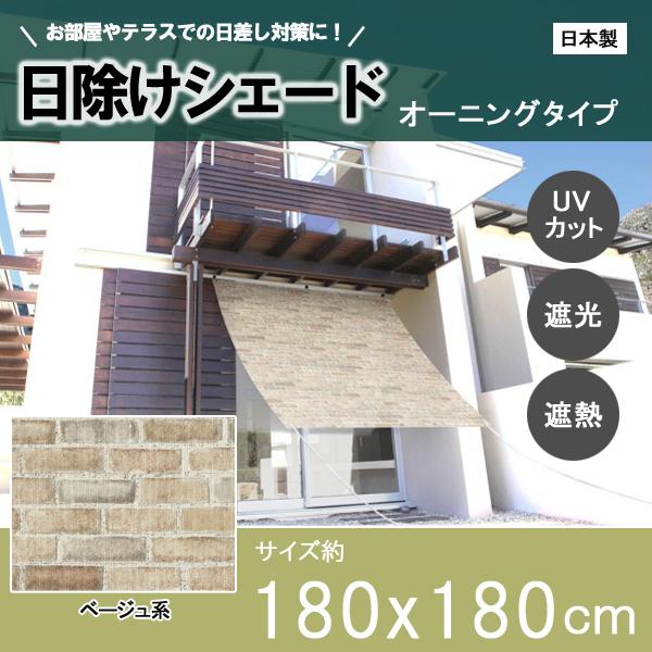 シェード 日除け 日よけ 目隠し サンシェード オーニング シート 遮光 Uv 窓 おしゃれ ベランダ 庭 テラス タープ ベージュ 180 180cm 同梱区分直送ab Ab sunshade Kurashiking 通販 Yahoo ショッピング