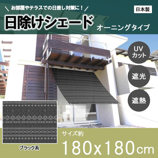 シェード 日除け 日よけ 目隠し サンシェード オーニング シート 遮光 Uv 窓 おしゃれ ベランダ 庭 テラス タープ ブラック 180 180cm 同梱区分直送ab Ab Off Kurashiking 通販 Yahoo ショッピング