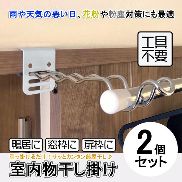室内物干し 部屋干し 室内干し ハンガーフック 洗濯 物干し掛け 竿受け 竿掛け 梅雨 対策 グッズ 鴨居 窓枠 ロングタイプ 2個セット 同梱区分直送ab Ab Kurashiking 通販 Yahoo ショッピング
