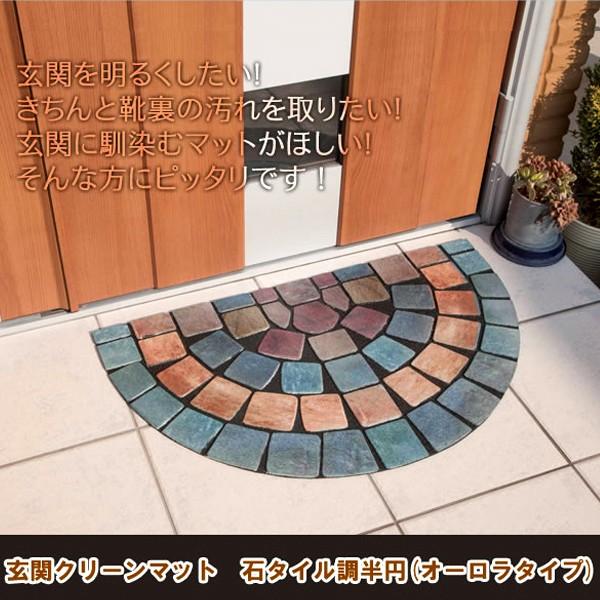 玄関マット ドアマット 泥落とし おしゃれ 屋外 洗える ウェルカム エントランス 泥除け 滑り止め 薄型 オーロラ柄 半円形 同梱区分直送ab Ab Kurashiking 通販 Yahoo ショッピング