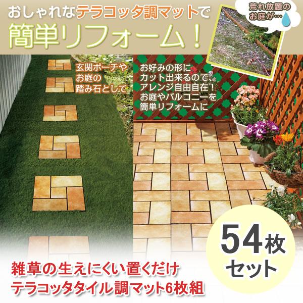 ガーデニング 用品 ジョイントタイル 庭 屋外 ガーデンタイル 庭 おしゃれ タイル風 マット リフォーム Diy 6枚 テラコッタ 9個セット 同梱区分直送ab101 Ab 2109x9 Kurashiking 通販 Yahoo ショッピング
