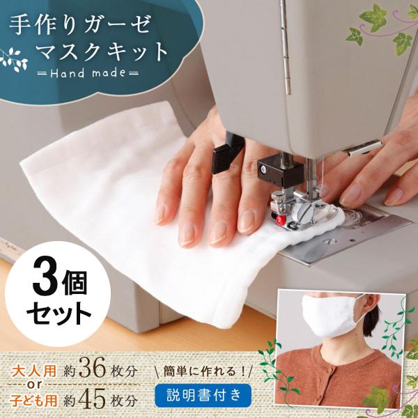 マスク 手作り ハンドメイド キット 日本製 生地 ダブルガーゼ 子供 小さめ 大人 大きめ 洗える 洗濯 国産 素材 綿100 白 3個セット 同梱区分直送ab Ab x3 Kurashiking 通販 Yahoo ショッピング