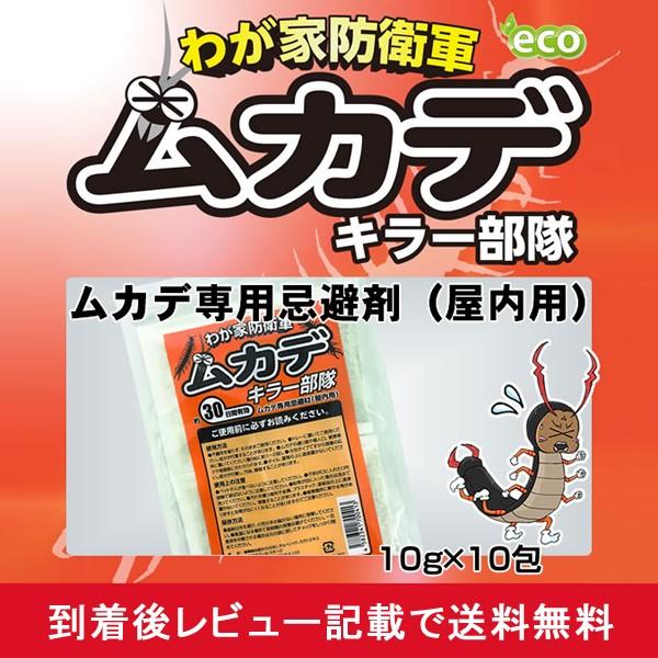 ムカデ対策 駆除 薬剤 忌避剤 室内 屋内 部屋で使える 10gx10包 メール便対応 他商品同梱不可 Ab 5005 Mail Kurashiking 通販 Yahoo ショッピング