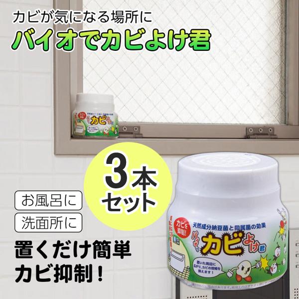 カビ 対策 防カビ 予防 抑制 退治 風呂 部屋 洗面所 150g 3個セット 同梱区分直送ab Ab x3 Off Kurashiking 通販 Yahoo ショッピング
