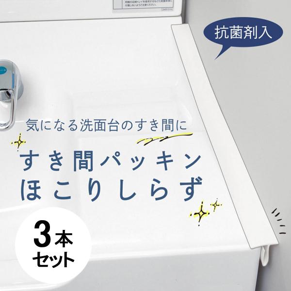 すき間 パッキン 洗面台 洗面所 洗濯パン すきま 埋め ほこり 防止 簡単 工事不要 水はね カビ ホコリ 汚れ 壁 スキマ 隙間 3本 セット 同梱区分直送ab Ab x3 Off Kurashiking 通販 Yahoo ショッピング