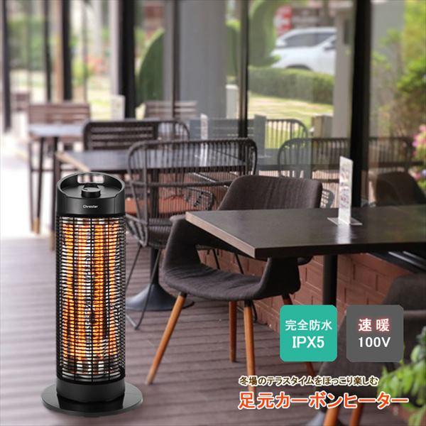 ヒーター 足元 カーボン 電気 ストーブ アウトドア 屋外 暖房器具 遠赤外線 暖房機 防水 業務用 家庭用 店舗 飲食店 レストラン オフィス 高さ75cm 直送COM
