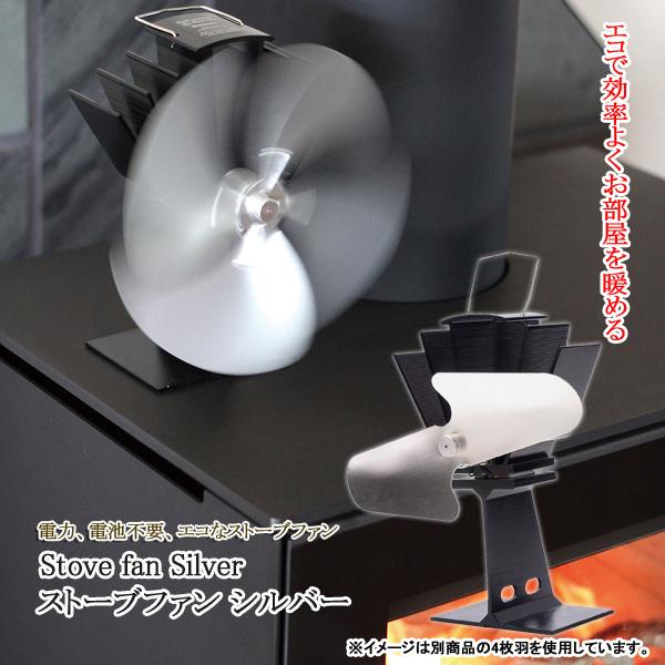 ストーブファン エコファン 薪ストーブ 空気循環ファン