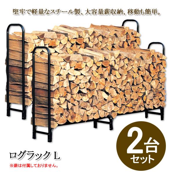 ログラック ログホルダー 薪 収納 ストッカー 保管 ラック 棚 置き台