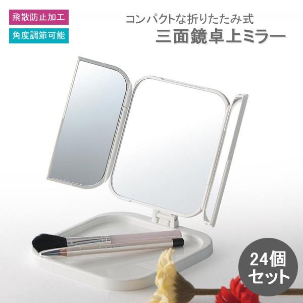 ホワイト Ds Kurashiking 化粧鏡 ホワイト 卓上鏡 かがみ 角度調節可能 折りたたみ 24個セット お化粧 同梱区分直送ts1792 折りたたみ スタンドミラー 三面鏡 コンパクト おしゃれ 角度調節可能 メイク 卓上ミラー