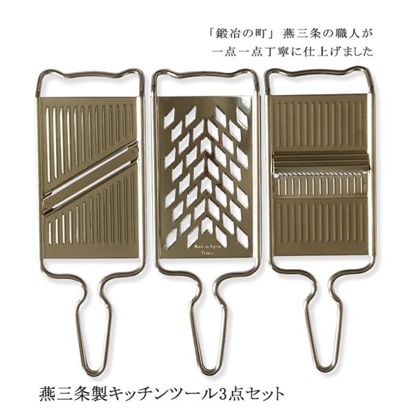 おろし 器 金 スライサー セット 千切り キャベツ きゅうり 野菜 卸金 燕三条 すりおろし器 ステンレス 日本製 食洗機対応（メール便対応・対象品のみ同梱可）
