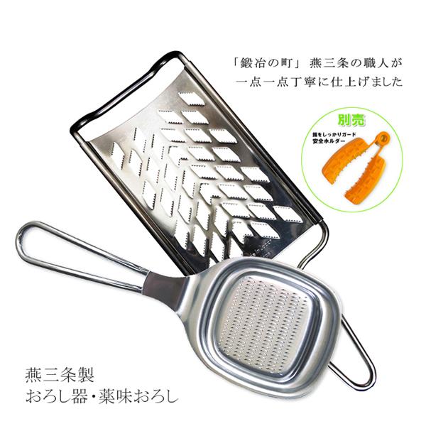 おろし 器 セット 金 卸金 燕三条 薬味おろし すりおろし器 大根おろし グレーター ステンレス わさび しょうが 食洗機対応（メール便対応・対象品同梱可）