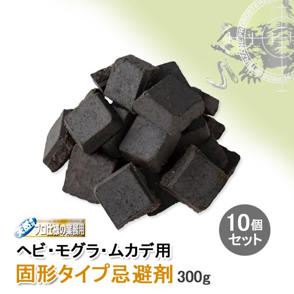 ヘビ 蛇 ムカデ モグラ 忌避剤 よけ 避け 防止 対策 グッズ 駆除 撃退 庭 畑 固形タイプ300g 10個セット 直送NKJ