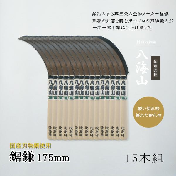 草刈り 鎌 雑草 草刈鎌 稲刈り 稲刈鎌 セット 鋸鎌 カマ かま 草刈鎌 日本製 国産 のこがま ノコガマ のこぎり ノコギリ 両刃 切れる 除草 道具 15本